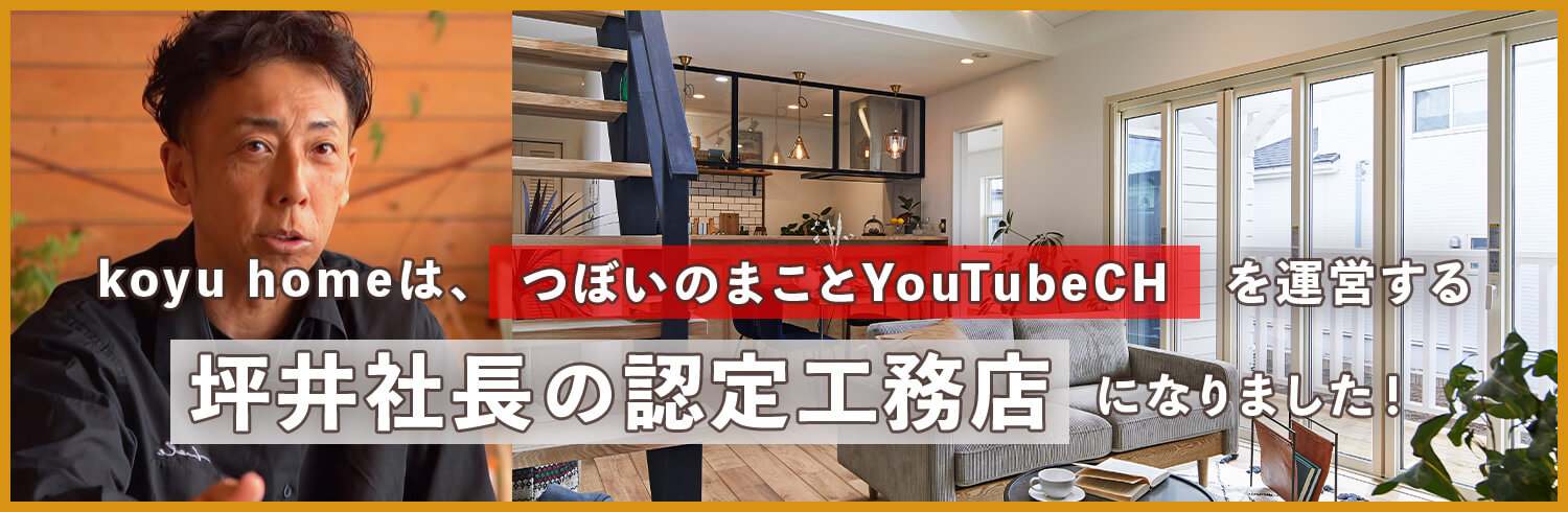 koyu homeは、つぼいのまことYouTubeCHを運営する坪井社長の認定工務店になりました！