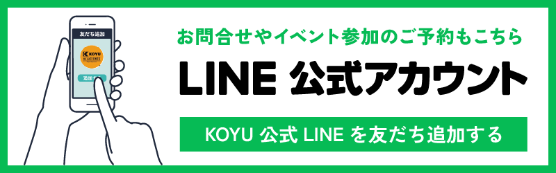 LINE公式アカウント LINEからの相談予約が簡単！ 友だち追加はこちら