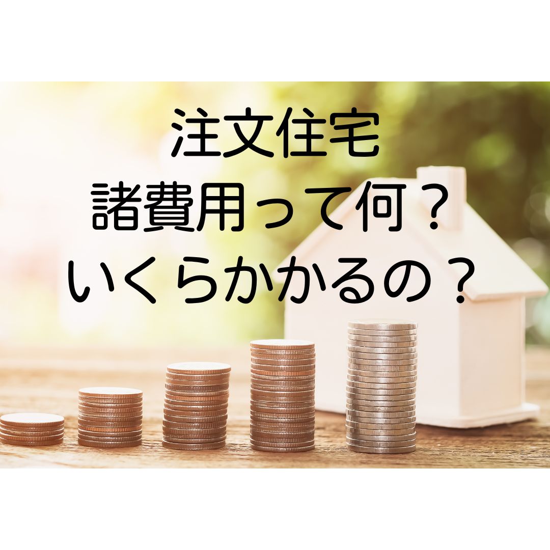 注文住宅、現金はいくら必要？