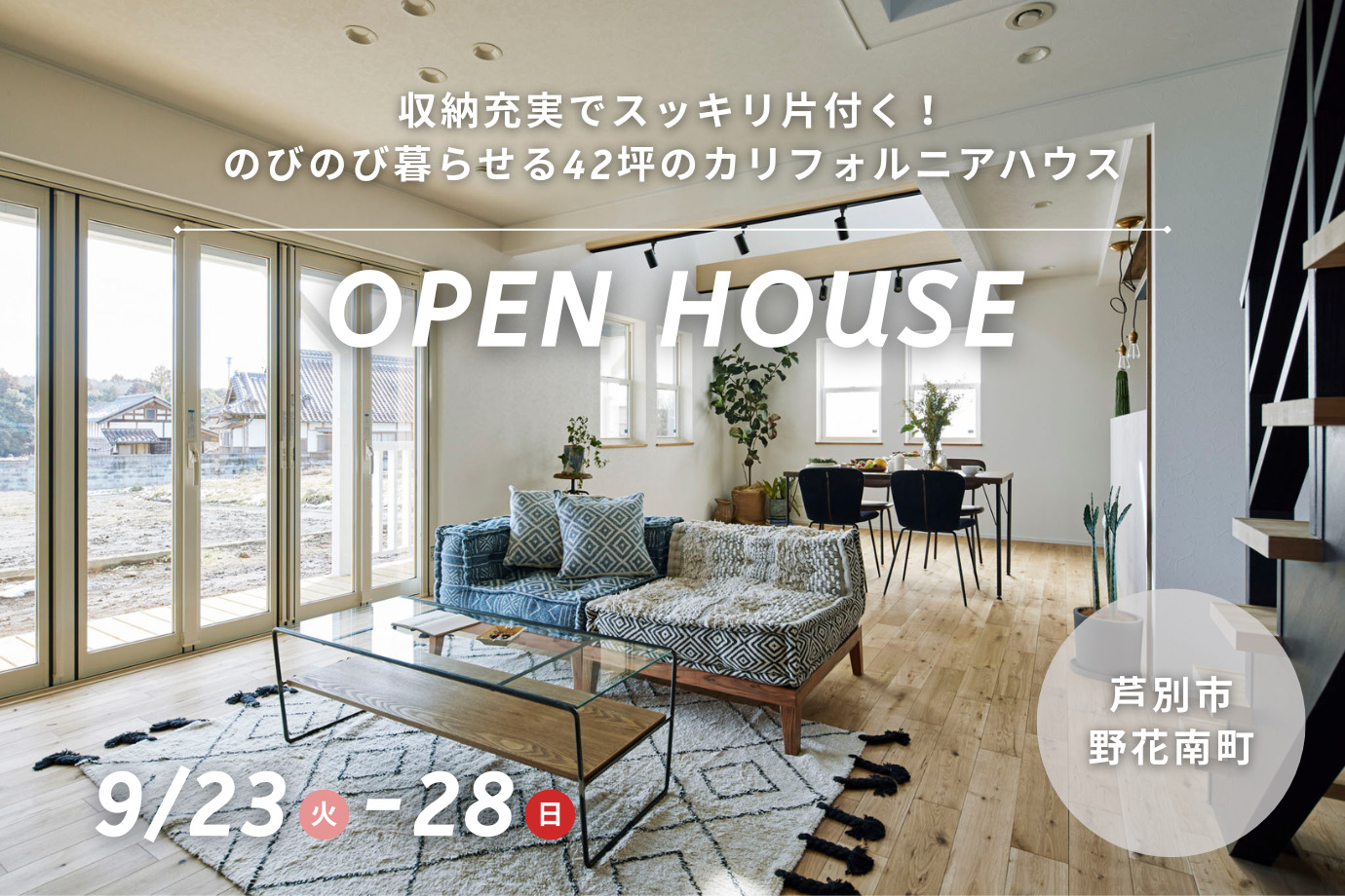 【完成見学会】収納充実でスッキリ片付く！のびのび暮らせる42坪のカリフォルニアハウス@芦別市野花南町
