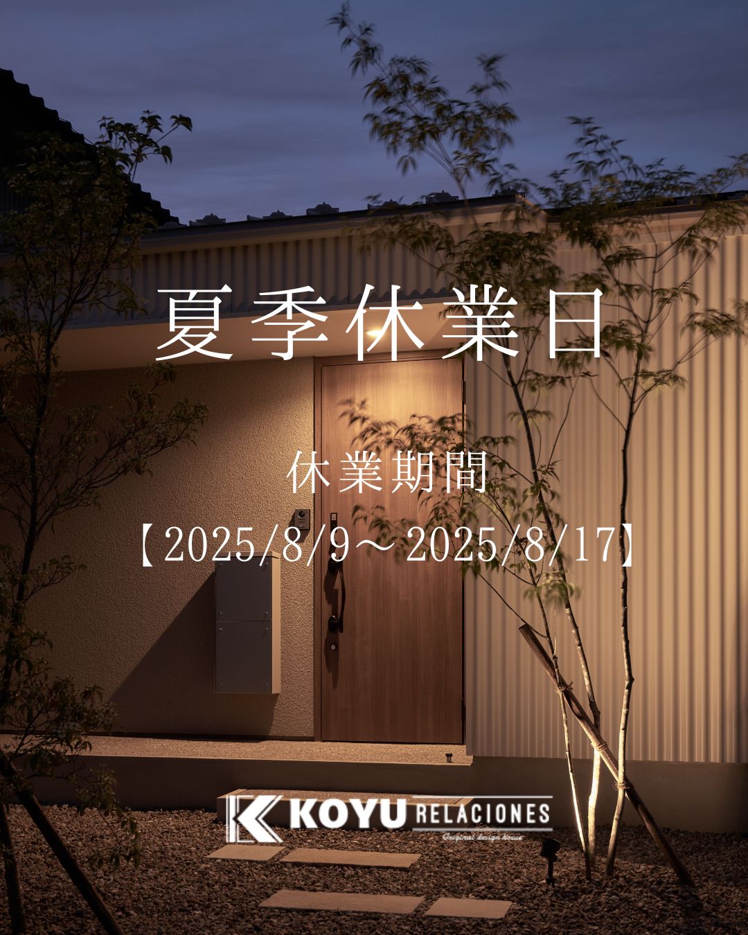 夏季休業期間のご案内